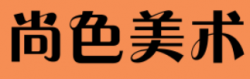尚色美术