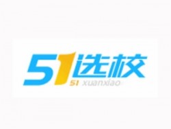 51选校