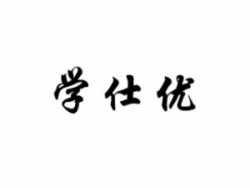 学仕优教育