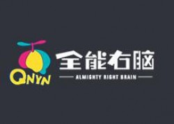 全能右脑