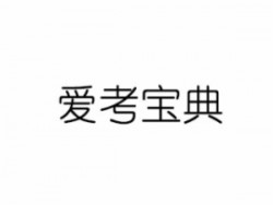 爱考宝典辅导