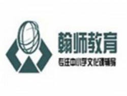 翰师教育
