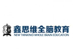 鑫思维全脑教育