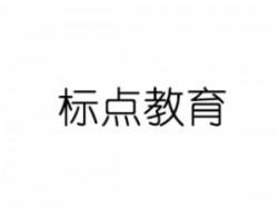 标点教育