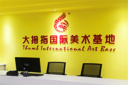 大拇指国际美术