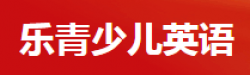 乐青少儿英语