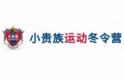 小贵族运动夏令营