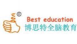 博思特全脑教育