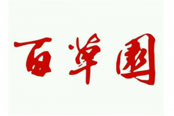 百草园书屋