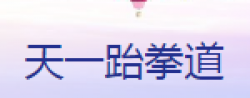 天一跆拳道