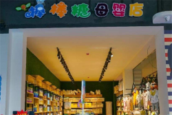 棒棒糖孕婴店