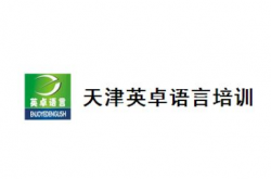 英卓语言培训