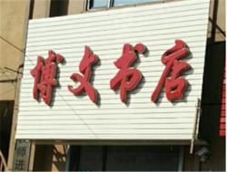 博文书店