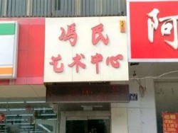 冯氏教育