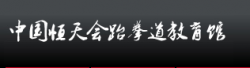 恒天会跆拳道