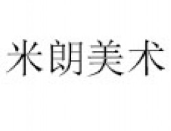 米朗美术