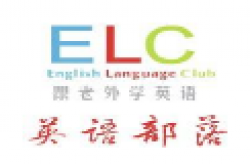 elc外教语言培训