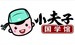 小夫子少儿国学馆