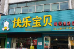 快乐宝贝母婴店