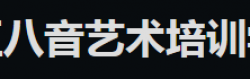 八音艺术培训中心