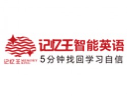 记忆王人工智能英语系统