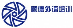 顾德外语培训