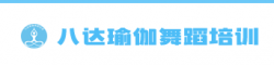 八达瑜伽舞蹈培训