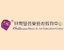 贝尔曼音乐艺术教育