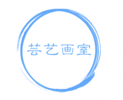 芸艺画室