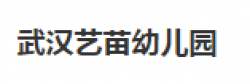 艺苗幼儿园