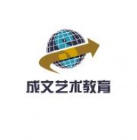 成文艺术教育