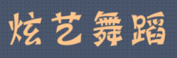炫艺舞蹈