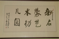 新启蒙艺术幼儿园