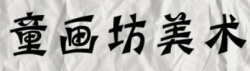 童画坊美术