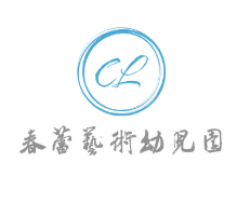 春蕾艺术幼儿园