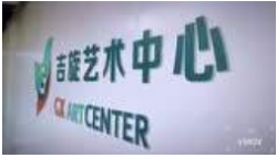 吉旋艺术中心