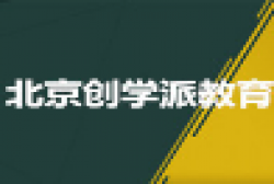 创学派教育
