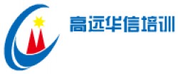 高远华信培训