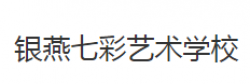 银燕七彩艺术学校