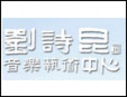 刘诗昆音乐艺术中心