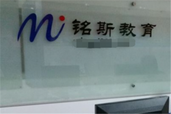 铭斯教育