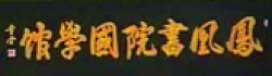 凤凰书院国学馆
