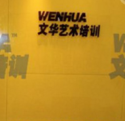 文华艺术培训