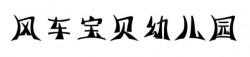 风车宝贝幼儿园