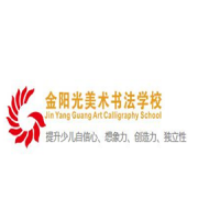 金阳光美术书法