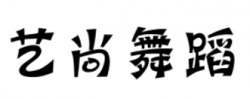 艺尚舞蹈