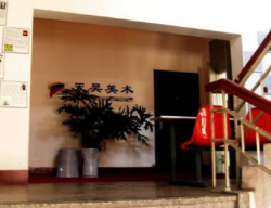 天昊美术