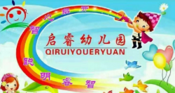启睿幼儿园