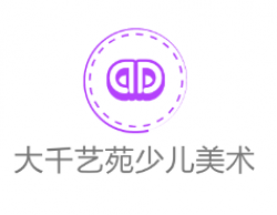 大千艺苑少儿美术