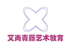 艾尚青藤艺术教育